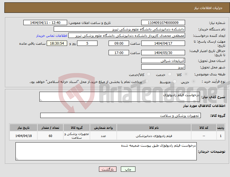 تصویر کوچک آگهی نیاز انتخاب تامین کننده-درخواست فیلم رادیولوژی 