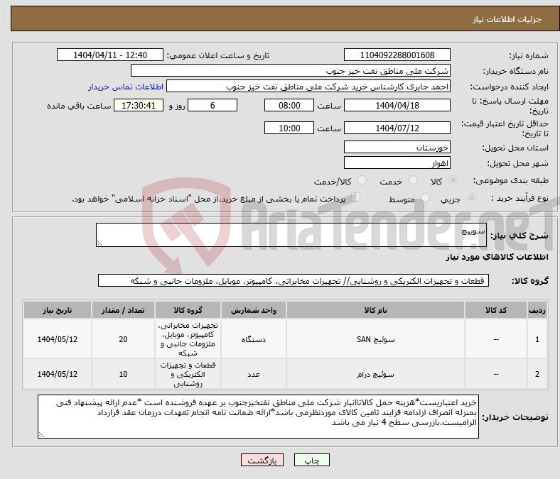 تصویر کوچک آگهی نیاز انتخاب تامین کننده-سوییچ