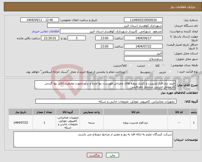 تصویر کوچک آگهی نیاز انتخاب تامین کننده-خرید نرم افزار مدیریت و کنترل پروژه های عمرانی فهرست بها متره و برآوردصورت وضعیت آنالیز بها گردش کارعوامل اجرایی ساختار جغرافیایی 