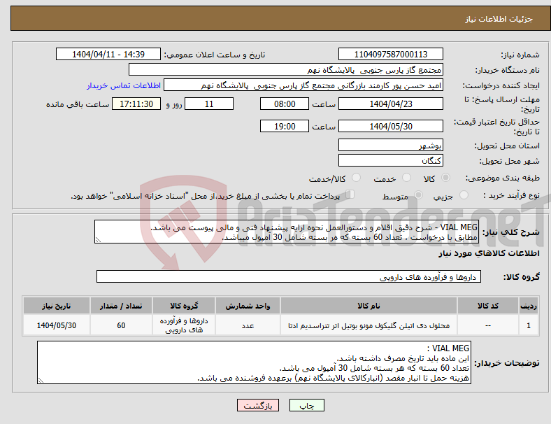 تصویر کوچک آگهی نیاز انتخاب تامین کننده-VIAL MEG - شرح دقیق اقلام و دستورالعمل نحوه ارایه پیشنهاد فنی و مالی پیوست می باشد. ﻣﻄﺎﺑﻖ ﺑﺎ درﺧﻮاﺳﺖ ، ﺗﻌﺪاد 60 ﺑﺴﺘﻪ ﮐﻪ هﺮ ﺑﺴﺘﻪ شامل 30 ﺁﻣﭙﻮل میباشد.