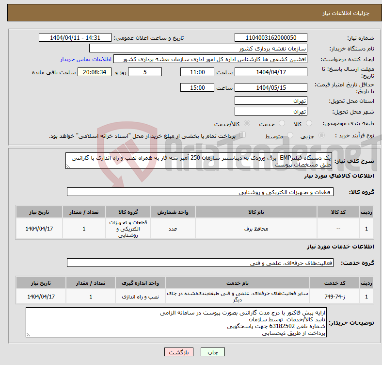 تصویر کوچک آگهی نیاز انتخاب تامین کننده-یک دستگاه فیلترEMP برق ورودی به دیتاسنتر سازمان 250 آمپر سه فاز به همراه نصب و راه اندازی با گارانتی طبق مشخصات پیوست