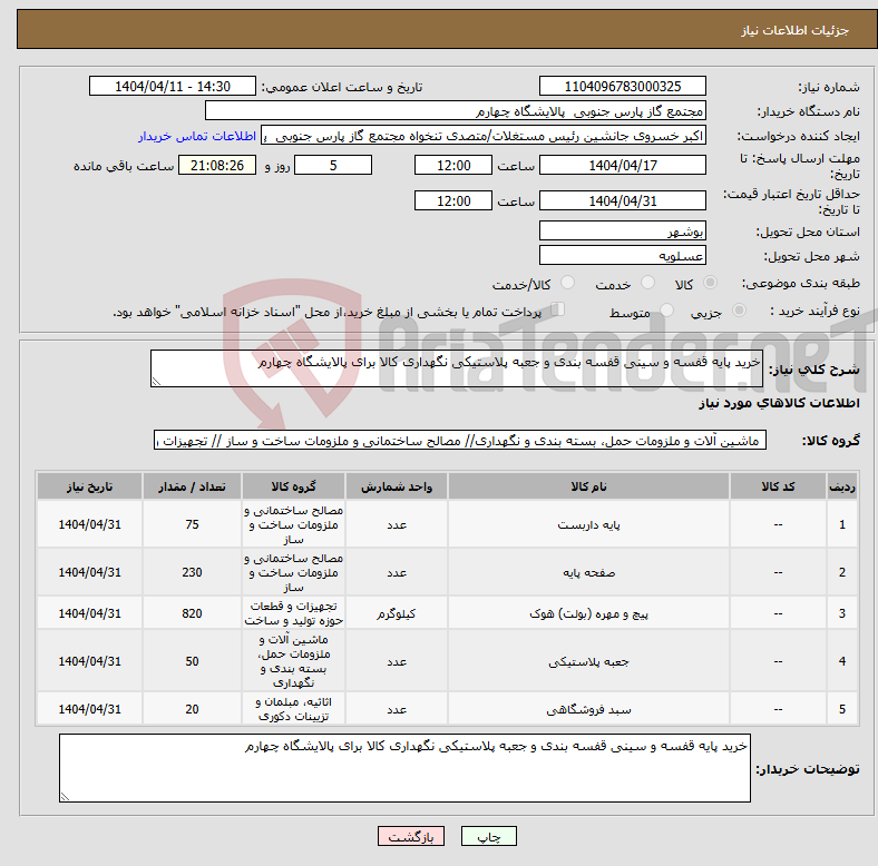 تصویر کوچک آگهی نیاز انتخاب تامین کننده-خرید پایه قفسه و سینی قفسه بندی و جعبه پلاستیکی نگهداری کالا برای پالایشگاه چهارم