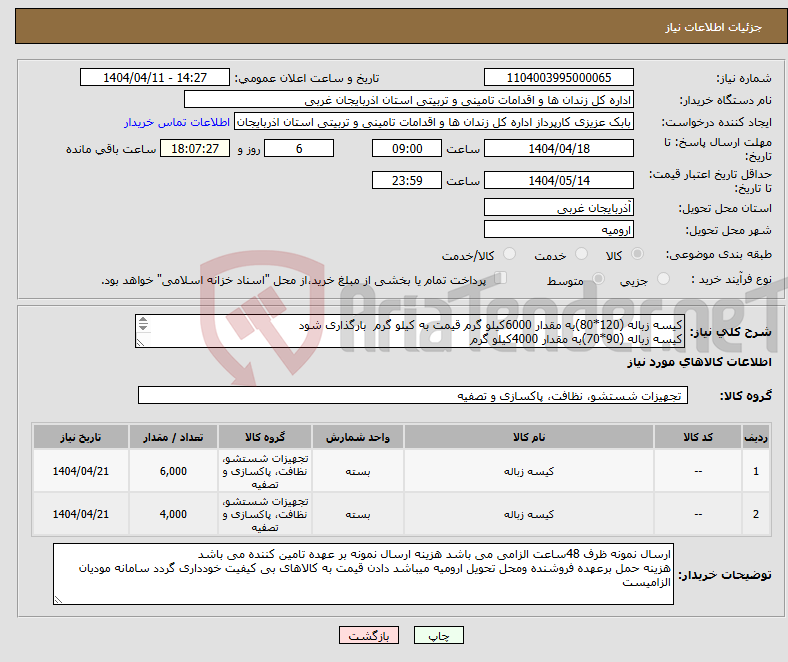 تصویر کوچک آگهی نیاز انتخاب تامین کننده-کیسه زباله (120*80)به مقدار 6000کیلو گرم قیمت به کیلو گرم بارگذاری شود کیسه زباله (90*70)به مقدار 4000کیلو گرم 