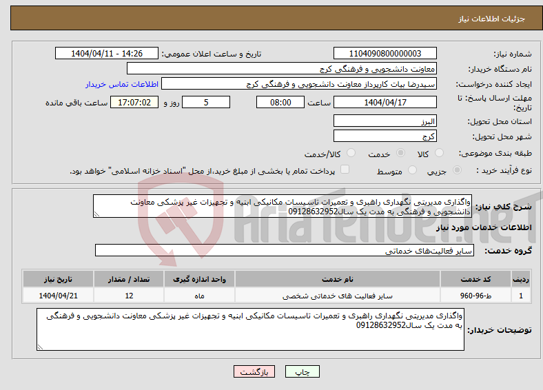 تصویر کوچک آگهی نیاز انتخاب تامین کننده-واگذاری مدیریتی نگهداری راهبری و تعمیرات تاسیسات مکانیکی ابنیه و تجهیزات غیر پزشکی معاونت دانشجویی و فرهنگی به مدت یک سال09128632952