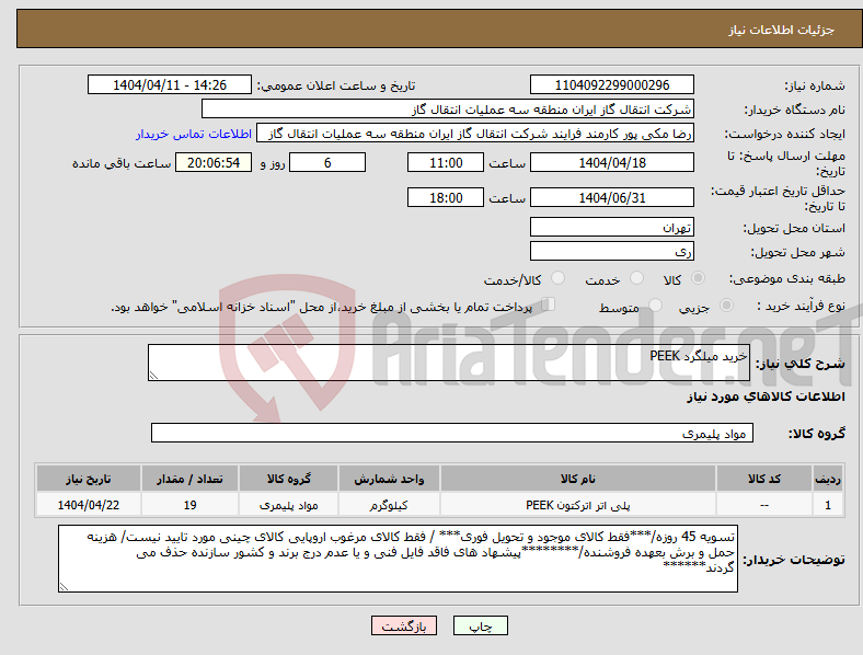 تصویر کوچک آگهی نیاز انتخاب تامین کننده-خرید میلگرد PEEK
