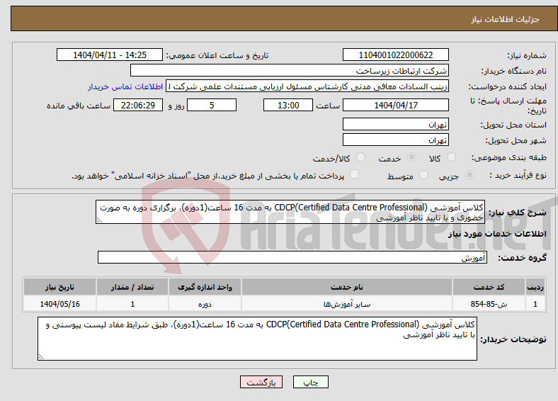 تصویر کوچک آگهی نیاز انتخاب تامین کننده-کلاس آموزشی (CDCP(Certified Data Centre Professional به مدت 16 ساعت(1دوره)، برگزاری دوره به صورت حضوری و با تایید ناظر آموزشی