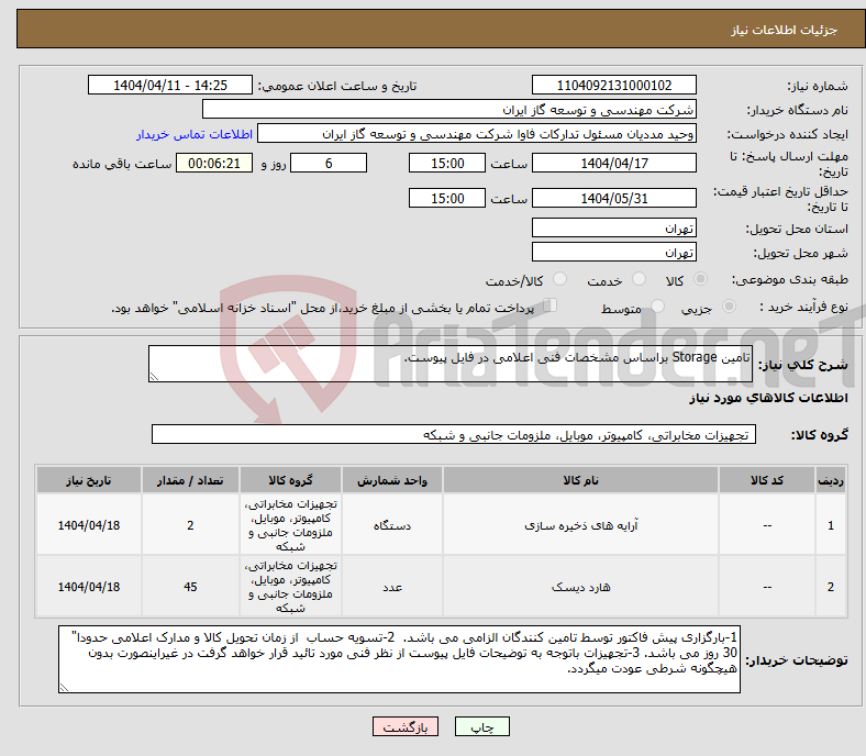 تصویر کوچک آگهی نیاز انتخاب تامین کننده-تامین Storage براساس مشخصات فنی اعلامی در فایل پیوست.