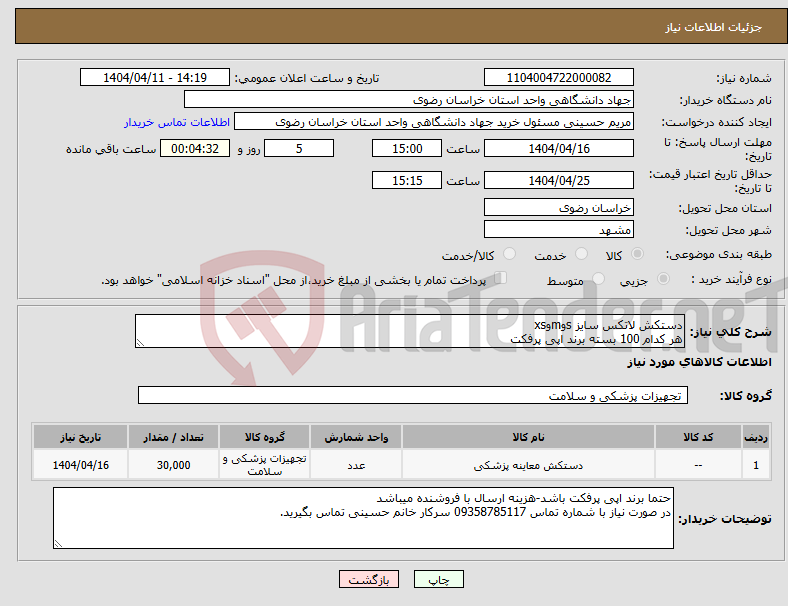 تصویر کوچک آگهی نیاز انتخاب تامین کننده-دستکش لاتکس سایز sوmوxs هر کدام 100 بسته برند اپی پرفکت