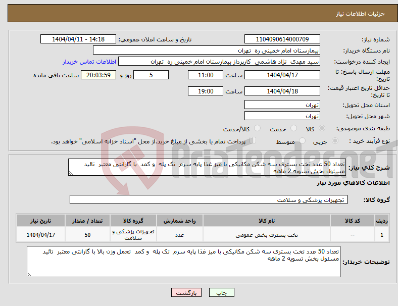 تصویر کوچک آگهی نیاز انتخاب تامین کننده-تعداد 50 عدد تخت بستری سه شکن مکانیکی با میز غذا پایه سرم تک پله و کمد با گارانتی معتبر تائید مسئول بخش تسویه 2 ماهه
