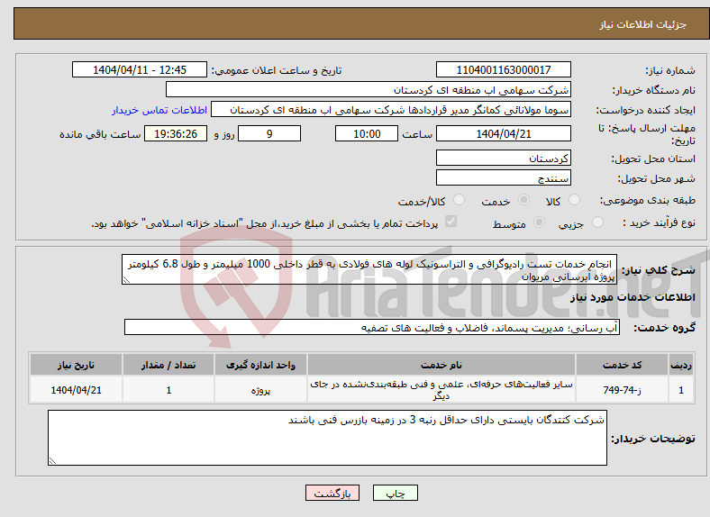 تصویر کوچک آگهی نیاز انتخاب تامین کننده- انجام خدمات تست رادیوگرافی و التراسونیک لوله های فولادی به قطر داخلی 1000 میلیمتر و طول 6.8 کیلومتر پروژه آبرسانی مریوان