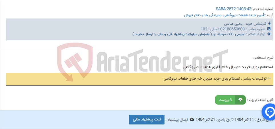 تصویر کوچک آگهی استعلام بهای خرید متریال خام فلزی قطعات نیروگاهی