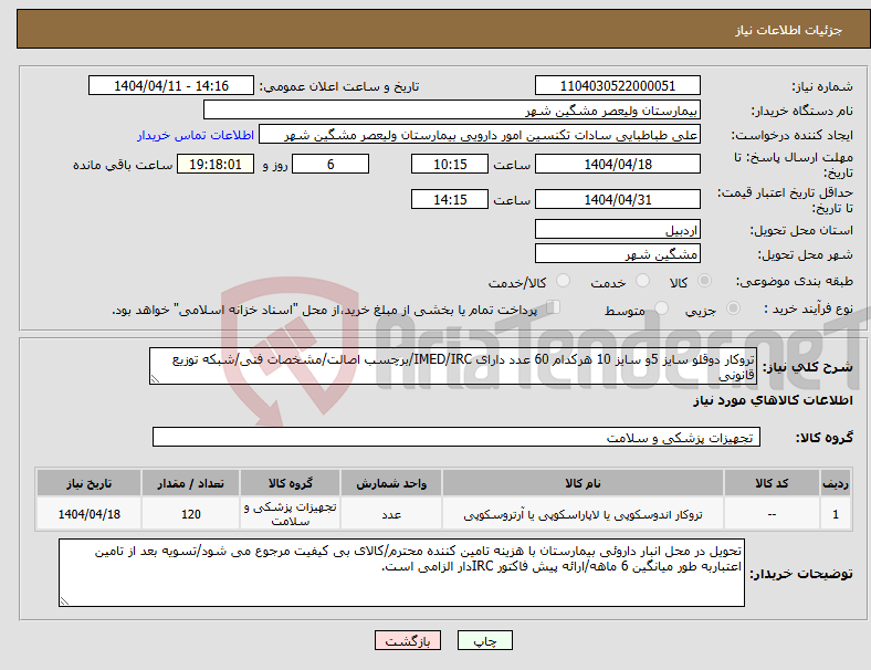 تصویر کوچک آگهی نیاز انتخاب تامین کننده-تروکار دوقلو سایز 5و سایز 10 هرکدام 60 عدد دارای IMED/IRC/برچسب اصالت/مشخصات فنی/شبکه توزیع قانونی