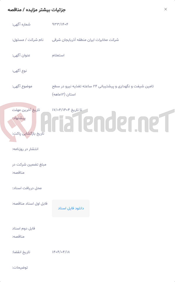 تصویر کوچک آگهی تامین شیفت و نگهداری و پیشتیبانی 24 ساعته تغذیه نیرو در سطح استان (12ماهه)
