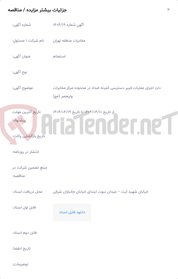 تصویر کوچک آگهی دارد اجرای عملیات فیبر دسترسی کمیته امداد در محدوده مرکز مخابرات ولیعصر (عج)