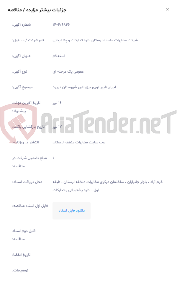 تصویر کوچک آگهی اجرای فیبر نوری برق لابن شهرستان دورود