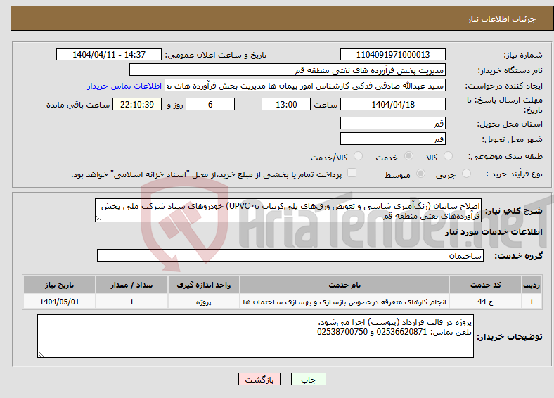 تصویر کوچک آگهی نیاز انتخاب تامین کننده-اصلاح سایبان (رنگ‌آمیزی شاسی و تعویض ورق‌های پلی‌کربنات به UPVC) خودروهای ستاد شرکت ملی پخش فرآورده‌های نفتی منطقه قم 