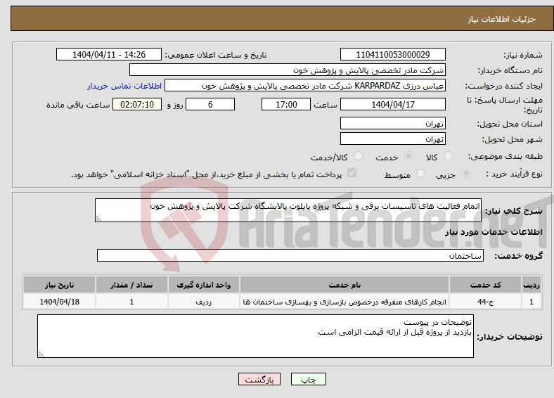 تصویر کوچک آگهی نیاز انتخاب تامین کننده-اتمام فعالیت های تاسیسات برقی و شبکه پروژه پایلوت پالایشگاه شرکت پالایش و پژوهش خون