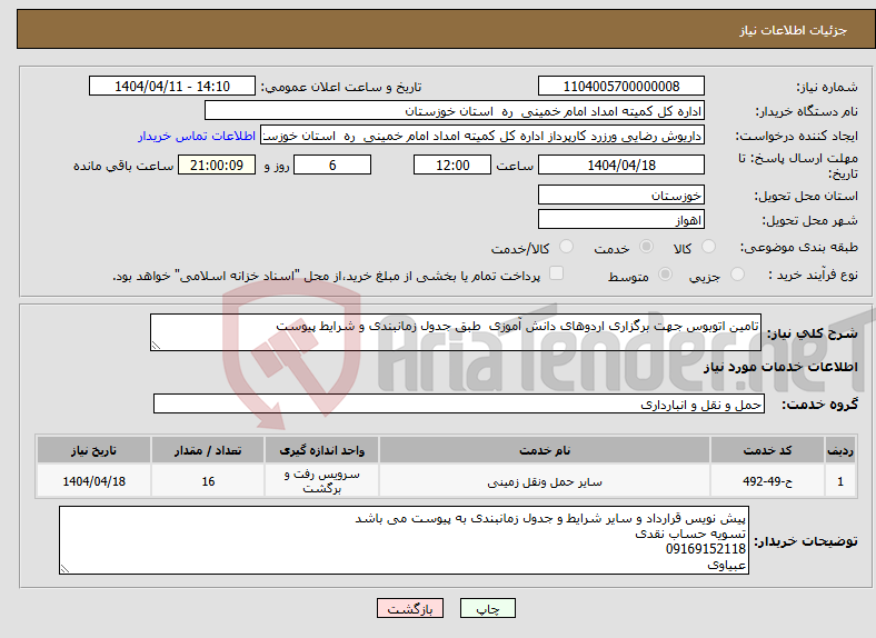 تصویر کوچک آگهی نیاز انتخاب تامین کننده-تامین اتوبوس جهت برگزاری اردوهای دانش آموزی طبق جدول زمانبندی و شرایط پیوست