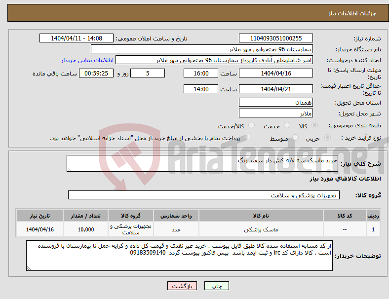 تصویر کوچک آگهی نیاز انتخاب تامین کننده-خرید ماسک سه لایه کش دار سفید رنگ 