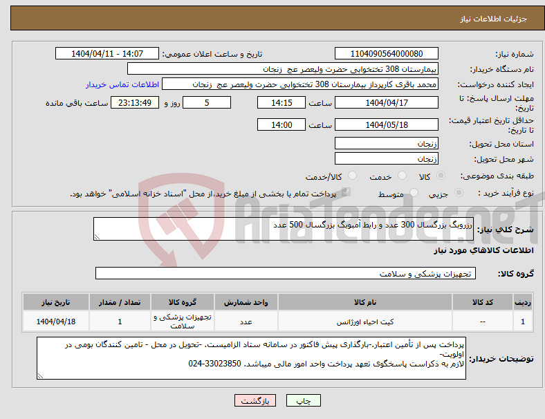 تصویر کوچک آگهی نیاز انتخاب تامین کننده-رزروبگ بزرگسال 300 عدد و رابط آمبوبگ بزرگسال 500 عدد