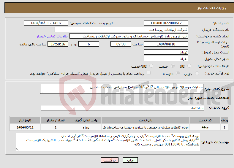 تصویر کوچک آگهی نیاز انتخاب تامین کننده-عملیات بهسازی و نوسازی سالن 217و 018 مجتمع مخابراتی انقلاب اسلامی 