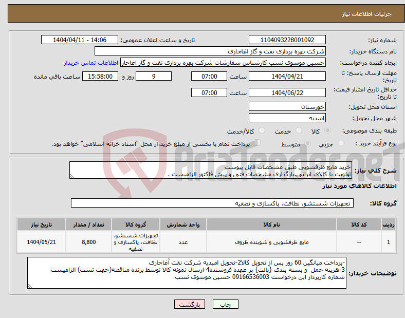 تصویر کوچک آگهی نیاز انتخاب تامین کننده-خرید مایع ظرفشویی طبق مشخصات فایل پیوست اولویت با کالای ایرانی.بارگذاری مشخصات فنی و پیش فاکتور الزامیست .