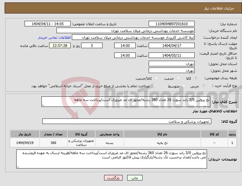 تصویر کوچک آگهی نیاز انتخاب تامین کننده-نخ پرولین 3/0 راند سوزن 26 تعداد 360 رشته/مجوز ای مد ضروری است/پرداخت سه ماهه