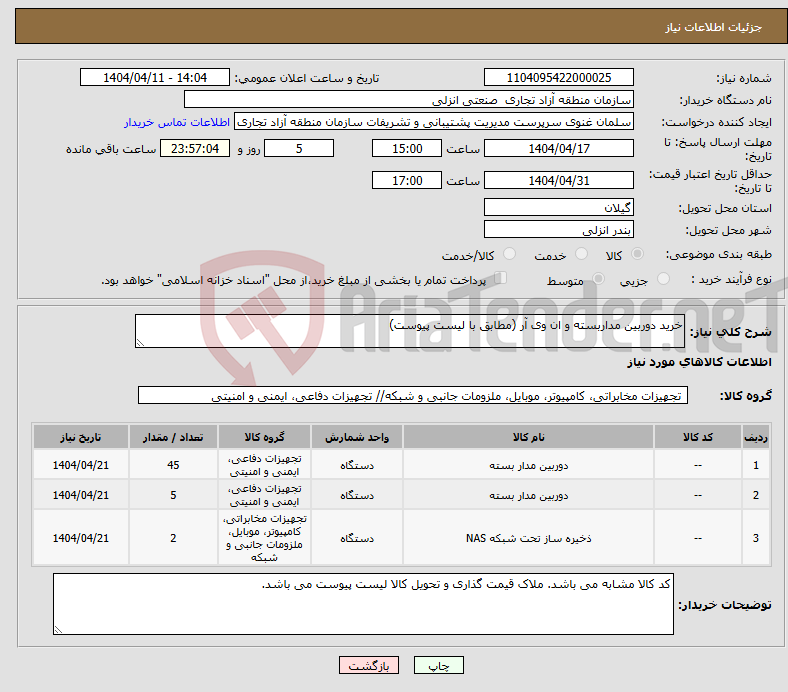 تصویر کوچک آگهی نیاز انتخاب تامین کننده-خرید دوربین مداربسته و ان وی آر (مطابق با لیست پیوست)