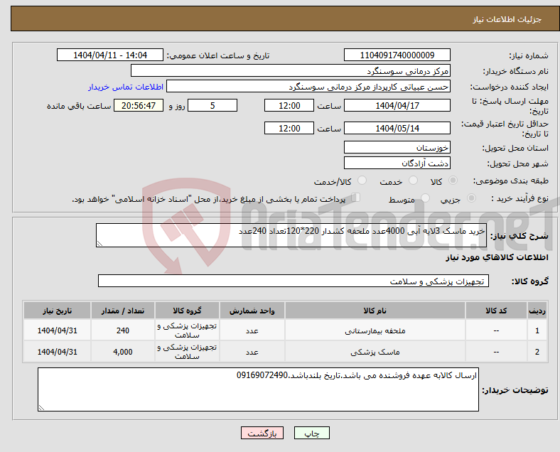 تصویر کوچک آگهی نیاز انتخاب تامین کننده-خرید ماسک 3لایه آبی 4000عدد ملحفه کشدار 220*120تعداد 240عدد
