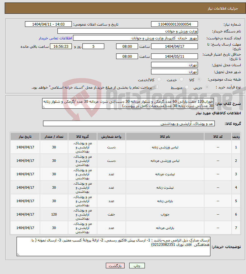 تصویر کوچک آگهی نیاز انتخاب تامین کننده-جوراب120 جفت،بارانی 60 عدد،گرمکن و شلوار مردانه 30 دست/تی شرت مردانه 30 عدد /گرمکن و شلوار زنانه 30 عدد/تی شرت زنانه 30 عدد(مشخصات کامل در پیوست)