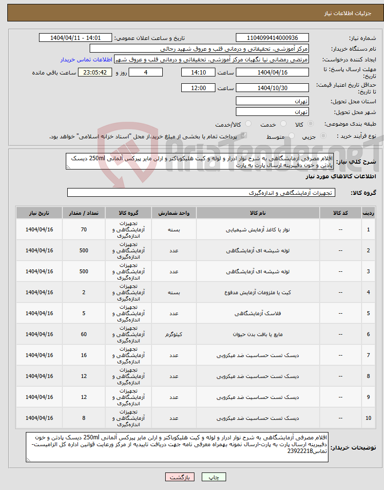 تصویر کوچک آگهی نیاز انتخاب تامین کننده-اقلام مصرفی آزمایشگاهی به شرح نوار ادرار و لوله و کیت هلیکوباکتر و ارلن مایر پیرکس آلمانی 250ml دیسک پادتن و خون دفیبرینه ارسال پارت به پارت