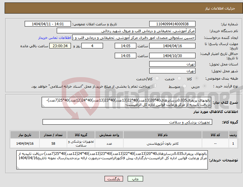 تصویر کوچک آگهی نیاز انتخاب تامین کننده-بالونهای پریفرال0.035درسایزهای40*20(13عدد)40*22(13عدد)40*23(13عدد)40*24(12عدد)40*25(7عدد)-دریافت تاییدیه از مرکز ورعایت قوانین اداره کل الزامیست-