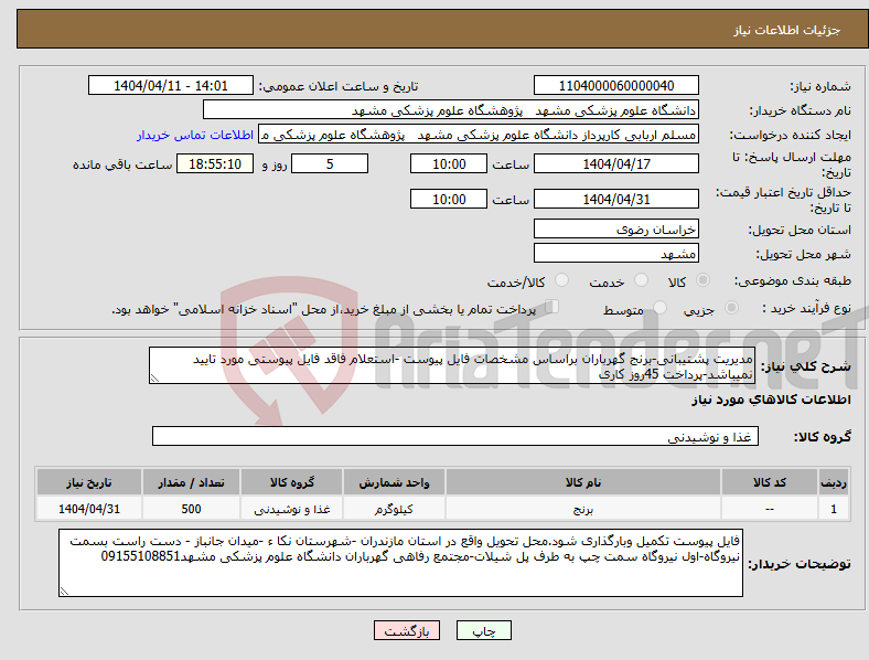 تصویر کوچک آگهی نیاز انتخاب تامین کننده-مدیریت پشتیبانی-برنج گهرباران براساس مشخصات فایل پیوست -استعلام فاقد فایل پیوستی مورد تایید نمیباشد-پرداخت 45روز کاری