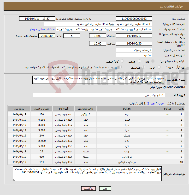 تصویر کوچک آگهی نیاز انتخاب تامین کننده-مدیریت پشتیبانی-مواد غذایی گهرباران براساس مشخصات فایل پیوست -استعلام فاقد فایل پیوستی مورد تایید نمیباشد-پرداخت 45روز کاری
