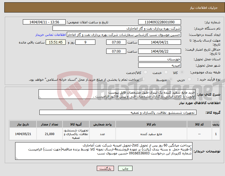 تصویر کوچک آگهی نیاز انتخاب تامین کننده-خرید مایع سفید کننده یک لیتری طبق مشخصات فایل پیوست اولویت با کالای ایرانی.بارگذاری مشخصات فنی و پیش فاکتور الزامیست .