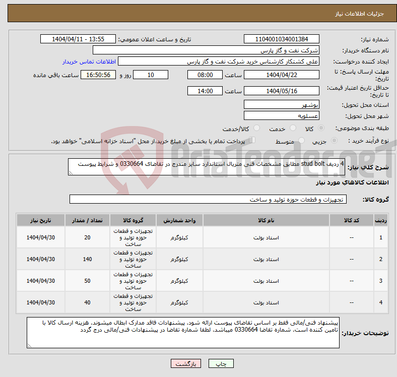 تصویر کوچک آگهی نیاز انتخاب تامین کننده-4 ردیف stud bolt مطابق مشخصات فنی متریال استاندارد سایز مندرج در تقاضای 0330664 و شرایط پیوست