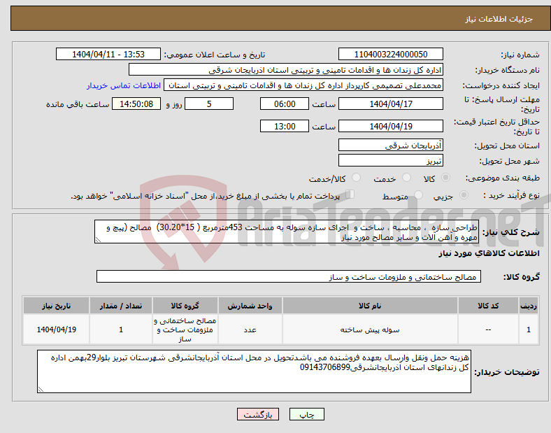 تصویر کوچک آگهی نیاز انتخاب تامین کننده-طراحی سازه ، محاسبه ، ساخت و اجرای سازه سوله به مساحت 453مترمربع ( 15*30.20) مصالح (پیچ و مهره و آهن آلات و سایر مصالح مورد نیاز 