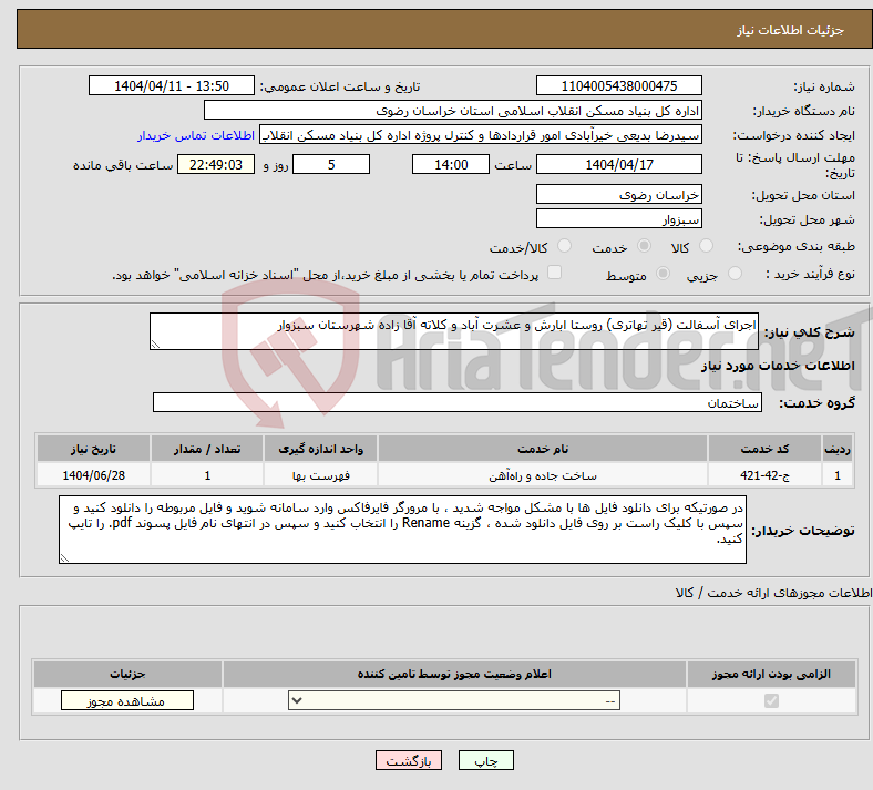 تصویر کوچک آگهی نیاز انتخاب تامین کننده-اجرای آسفالت (قیر تهاتری) روستا ابارش و عشرت آباد و کلاته آقا زاده شهرستان سبزوار