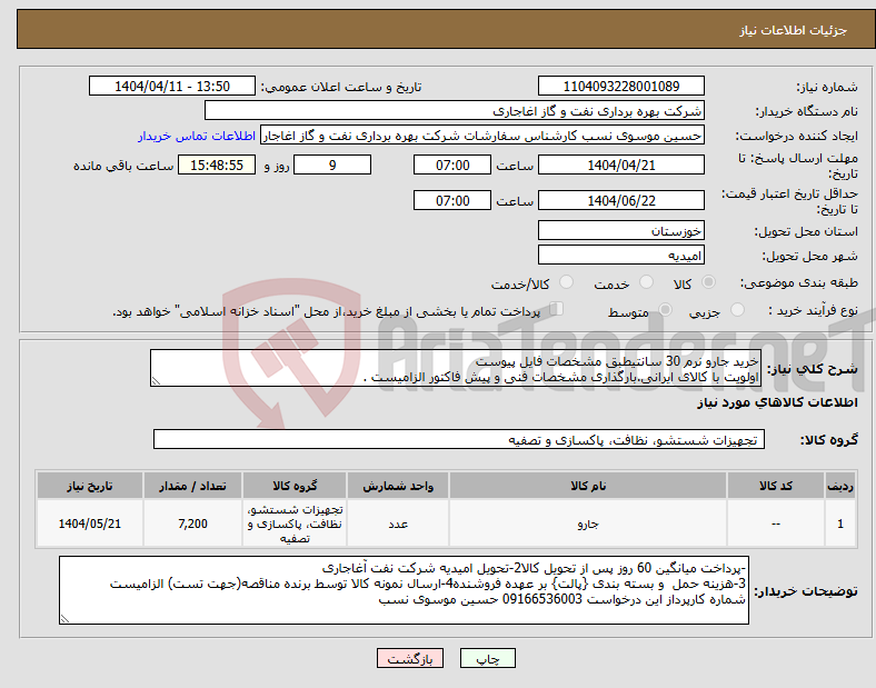 تصویر کوچک آگهی نیاز انتخاب تامین کننده-خرید جارو نرم 30 سانتیطبق مشخصات فایل پیوست اولویت با کالای ایرانی.بارگذاری مشخصات فنی و پیش فاکتور الزامیست .