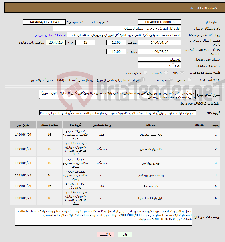 تصویر کوچک آگهی نیاز انتخاب تامین کننده-خرید(سیستم کامپیوتر -ویدیو پروژوکتور-پرده نمایش دستی-پایه سقفی دیتا پروژکتور-کابل 10متری-کابل تصویر) طبق لیست و مشخصات پیوستی