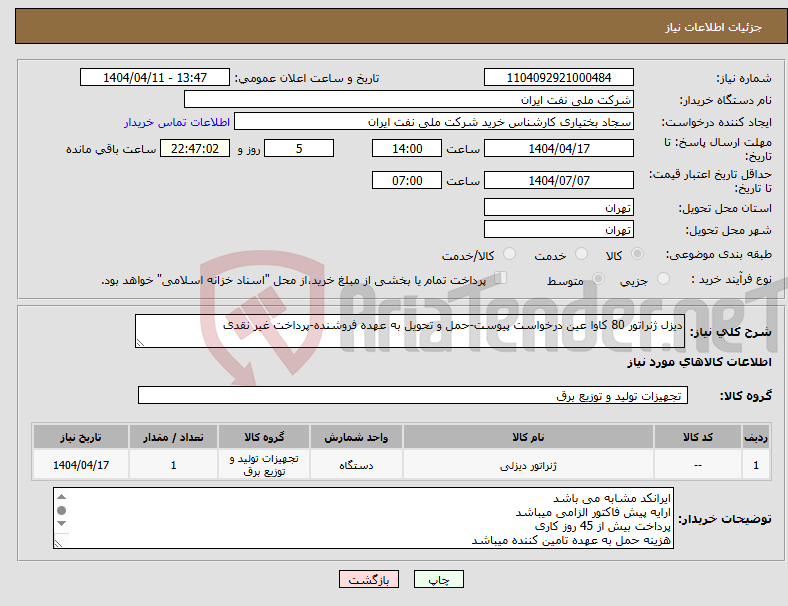 تصویر کوچک آگهی نیاز انتخاب تامین کننده-دیزل ژنراتور 80 کاوا عین درخواست پیوست-حمل و تحویل به عهده فروشنده-پرداخت غیر نقدی