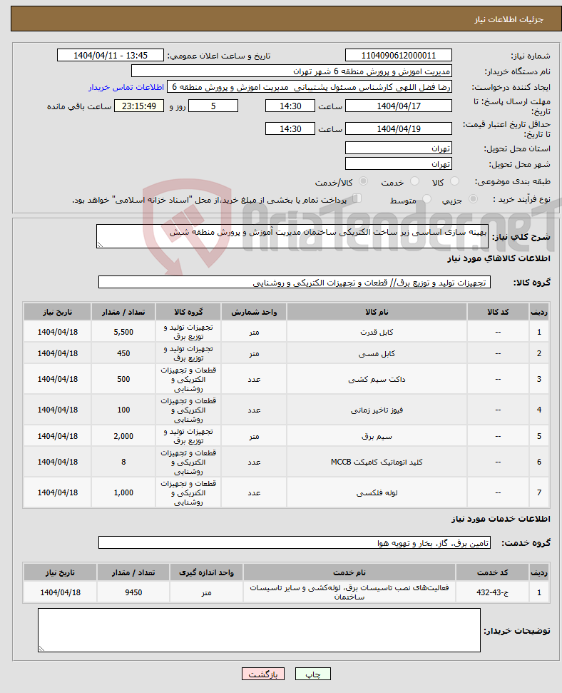 تصویر کوچک آگهی نیاز انتخاب تامین کننده-بهینه سازی اساسی زیر ساخت الکتریکی ساختمان مدیریت آموزش و پرورش منطقه شش