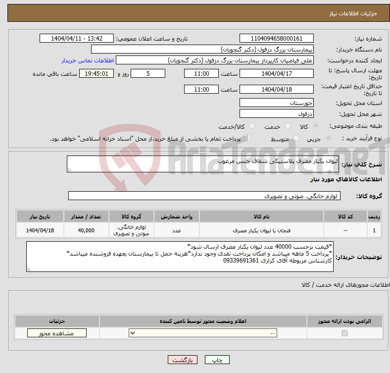 تصویر کوچک آگهی نیاز انتخاب تامین کننده-لیوان یکبار مصرف پلاستیکی شفاف جنس مرغوب