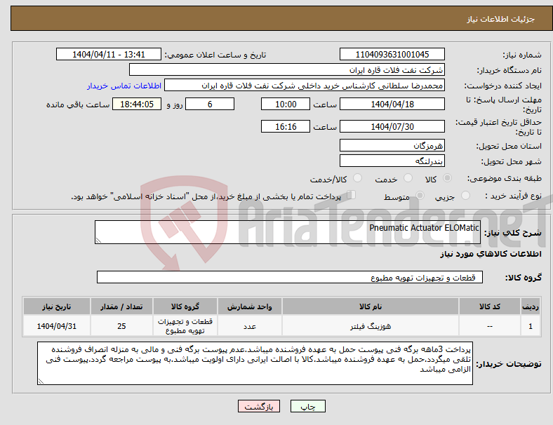 تصویر کوچک آگهی نیاز انتخاب تامین کننده-Pneumatic Actuator ELOMatic