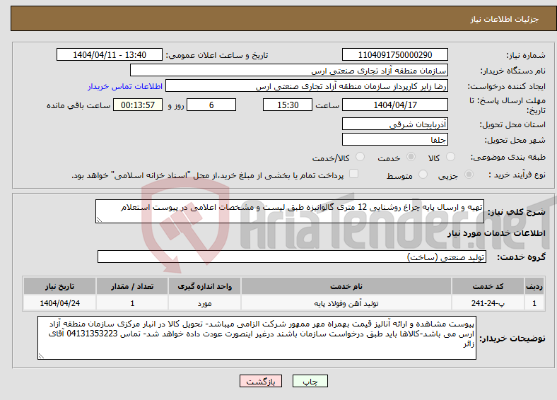 تصویر کوچک آگهی نیاز انتخاب تامین کننده-تهیه و ارسال پایه چراغ روشنایی 12 متری گالوانیزه طبق لیست و مشخصات اعلامی در پیوست استعلام