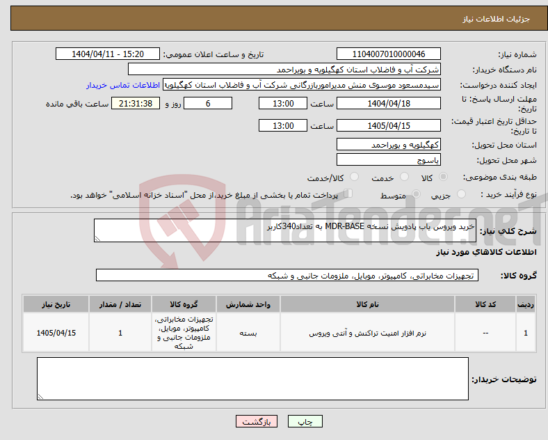 تصویر کوچک آگهی نیاز انتخاب تامین کننده-خرید ویروس یاب پادویش نسخه MDR-BASE به تعداد340کاربر 