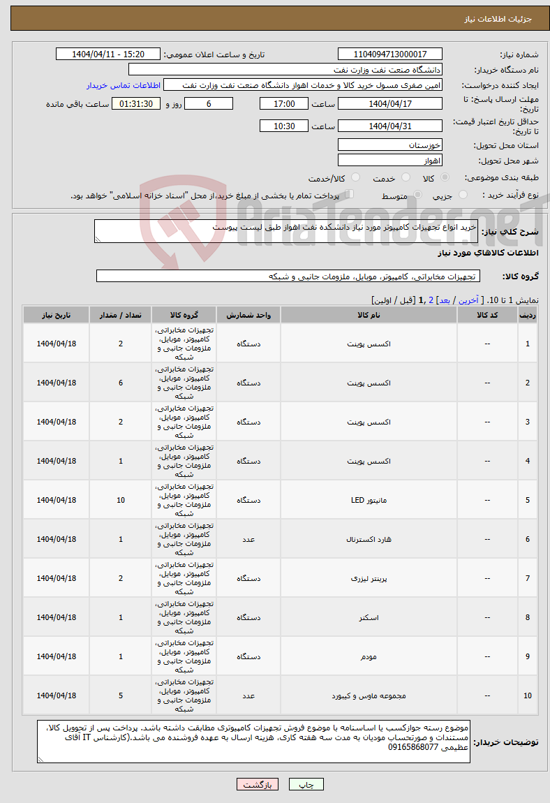 تصویر کوچک آگهی نیاز انتخاب تامین کننده-خرید انواع تجهیزات کامپیوتر مورد نیاز دانشکده نفت اهواز طبق لیست پیوست 