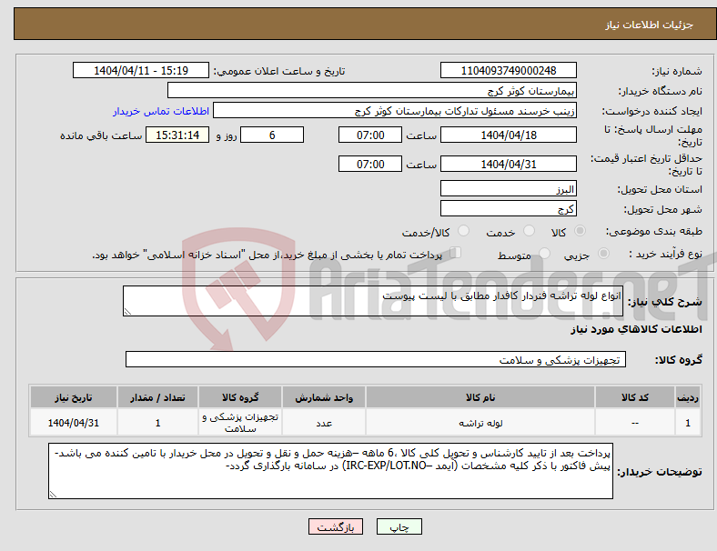 تصویر کوچک آگهی نیاز انتخاب تامین کننده-انواع لوله تراشه فنردار کافدار مطابق با لیست پیوست 