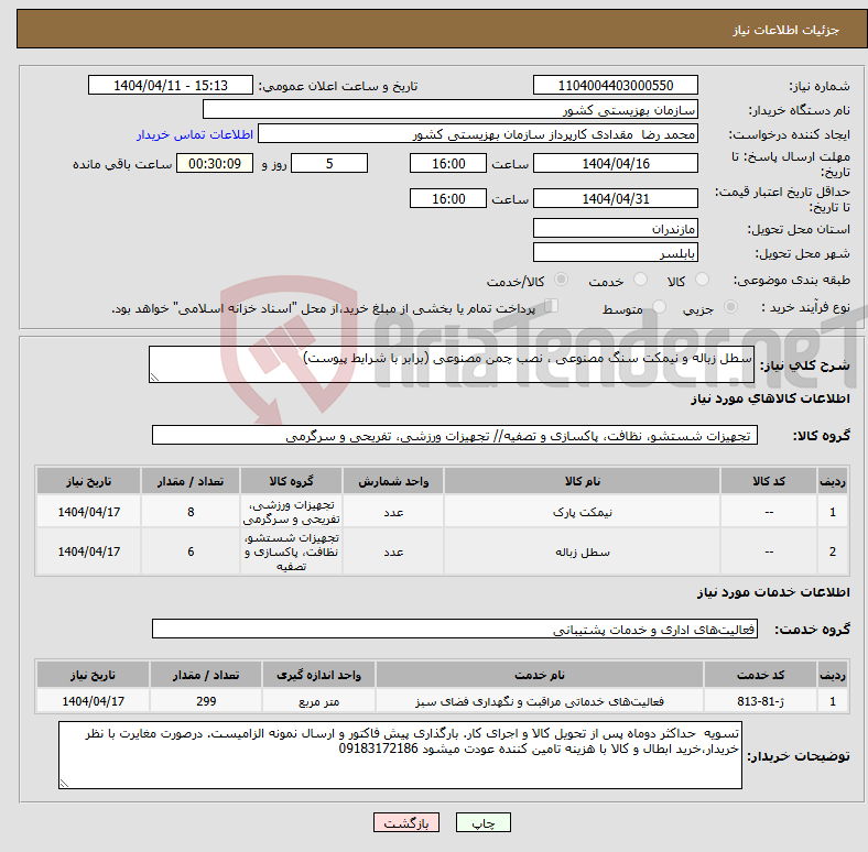 تصویر کوچک آگهی نیاز انتخاب تامین کننده-سطل زباله و نیمکت سنگ مصنوعی ، نصب چمن مصنوعی (برابر با شرایط پیوست)