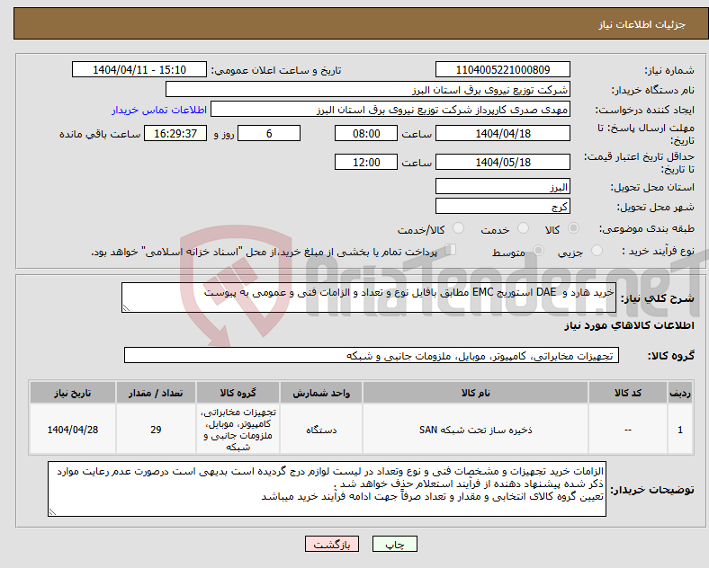 تصویر کوچک آگهی نیاز انتخاب تامین کننده-خرید هارد و DAE استوریج EMC مطابق بافایل نوع و تعداد و الزامات فنی و عمومی به پیوست 
